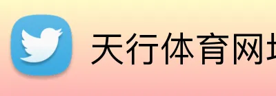 天行体育网址 Logo